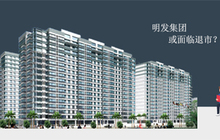 厦门明发集团或成首家因审计问题被摘牌的内地房企