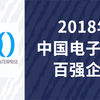 2018年中国电子信息百强企业揭晓，华为领衔主演，5家闽企上榜