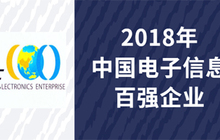 2018年中国电子信息百强企业揭晓，华为领衔主演，5家闽企上榜