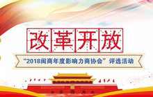 致敬改革开放40周年，“2018闽商年度影响力商协会”评选活动全面展开