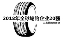 2018年全球轮胎企业20强，其中闽商占3家！