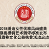2018 绣造风尚盛典-旗袍模特艺术测评标准发布暨公益扶贫活动启动仪式在福州举行