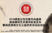 2018 绣造风尚盛典-旗袍模特艺术测评标准发布暨公益扶贫活动启动仪式在福州举行