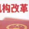 福耀等359家闽企入选省级龙头企业！微商和代购要注意了！计划生育司撤销，老龄健康司成立 