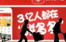 拼多多“十一”交易额增3倍：消费呈现多层次升级
