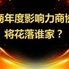 “闽商年度影响力商协会”花落谁家？评选结果即将揭晓