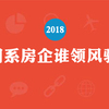 2018年，闽系地产哪家强？