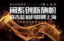 睿古集团：脱胎换骨的闽系地产