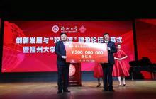 黄其森3亿捐赠，福州大学60周年庆校友捐赠11亿