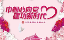 厉害了，中国女性！走近中国妇女十二大福建代表