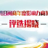 建设“四好”，展现活力！“2018闽商年度影响力商协会”评选揭晓