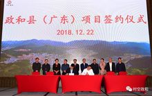 政和县（广东）招商推介会签约13个项目 总投资额逾21亿元