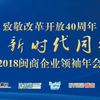 致敬改革开放40周年！“2018闽商企业领袖年会”闽商网直播