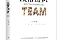 张觅音老师《激活团队》——如何打造一支有激情的团队