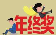 年终奖报告出炉，这次你被平均了没有？