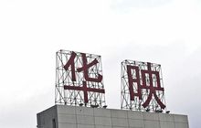 OLED概念风行江湖，华映科技“绝地反弹”四连板 