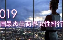 福建3位女企业家上榜福布斯“2019中国最杰出商界女性排行榜”