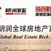 2019胡润全球房地产富豪榜发布，许荣茂成闽籍地产首富