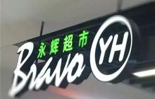 永辉超市5.59亿举牌中百，借其规模优势布局中原