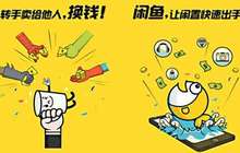闲鱼兴风作“浪”