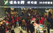 要做社区门口的菜市场，谊品生鲜获20亿人民币B轮融资