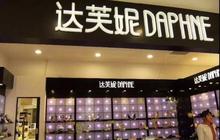 闭店千家亏损近10亿港元，一代“鞋王”达芙妮老了？