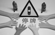 闽企明发集团退市倒计时 世茂地产拉了一把？