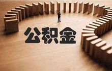 一季度公积金政策频出背后 一二线楼市加速回暖