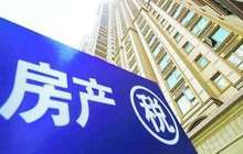 房地产税法草案完善有望提速 专家建言设住房免征面积