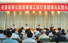 省委巡视七组巡视福建省工业和信息化厅党组情况反馈会召开