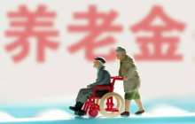 北京：今年城乡居民养老保险缴费标准不变