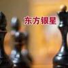 中庚集团入主东方银星，福建又多了一家上市公司？