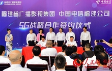 福建省广播影视集团与中国电信福建公司开展5G应用合作