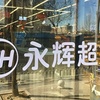 营收突破705亿，分工后的永辉超市走得更好