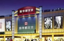 新华都19家门店关闭，亏损7532万元；美团打车“聚合模式”新增十五城试点；福建省首家市内免税商店在厦营业