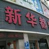 5个月关店22家，新零售能否拯救新华都？