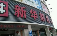 5个月关店22家，新零售能否拯救新华都？