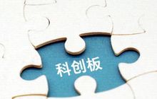 科创板第二批企业上会；前万科周刊主编全忠加盟泰禾主管品牌；福建省交通违法事宜可上支付宝处理