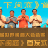 第六届世界闽商大会会歌《天下闽商》福州首发 