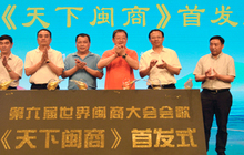第六届世界闽商大会会歌《天下闽商》福州首发 