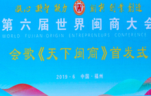 第六届世界闽商大会会歌《天下闽商》：歌曲豪放、易于传唱