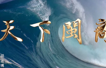  唱响你我的《天下闽商》，大家一起来听一听