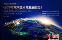《2019东南亚闽商发展报告》：移动互联成新机遇