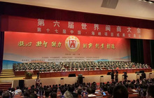 第六届世界闽商大会开幕！