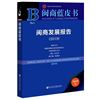 第六届世界闽商大会发布《闽商蓝皮书·闽商发展报告（2019）》