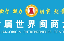 于伟国唐登杰会见参加第六届世界闽商大会部分嘉宾