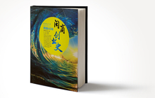 《跨越40年·闽商创业史》出版发行：全景展现大时代下的闽商崛起 