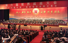 商道泱泱系桑梓 第六届世界闽商大会花絮来袭