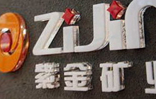 霸气！全球黄金企业排名第一的企业，来自福建山区