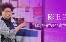 陈玉兰：印尼首位赴华留学女博士